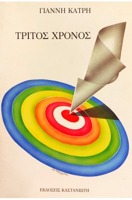 Τρίτος Χρόνος