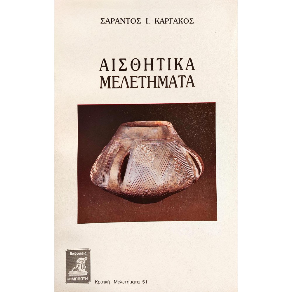 Αισθητικά Μελετήματα Αισθητικά Μελετήματα