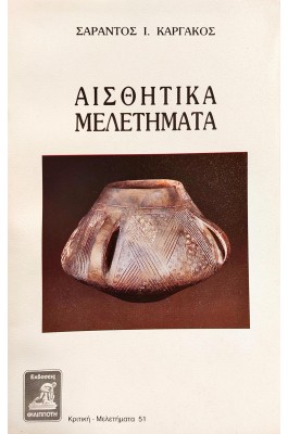 Αισθητικά Μελετήματα