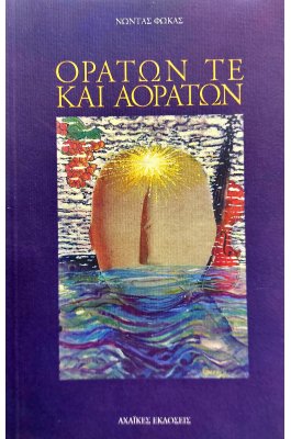 Ορατών τε και Αοράτων