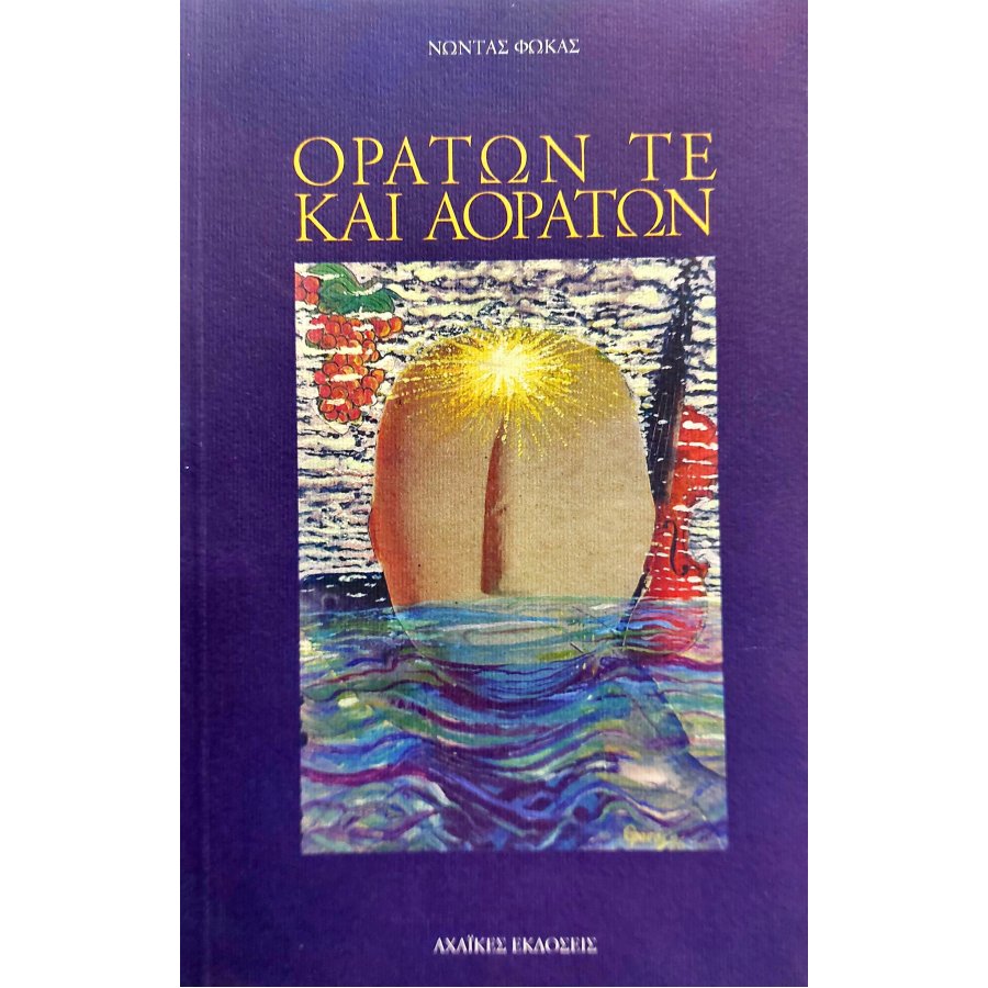 Ορατών τε και Αοράτων Ορατών τε και Αοράτων