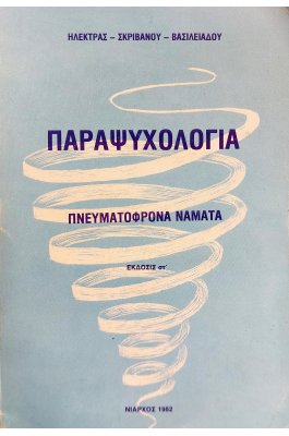Παραψυχολογία  Πνευματόφρονα Νάματα