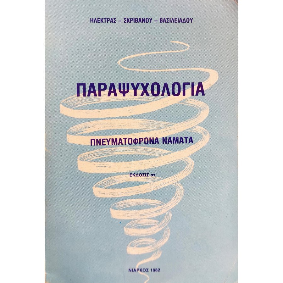 Παραψυχολογία Πνευματόφρονα Νάματα Παραψυχολογία Πνευματόφρονα Νάματα