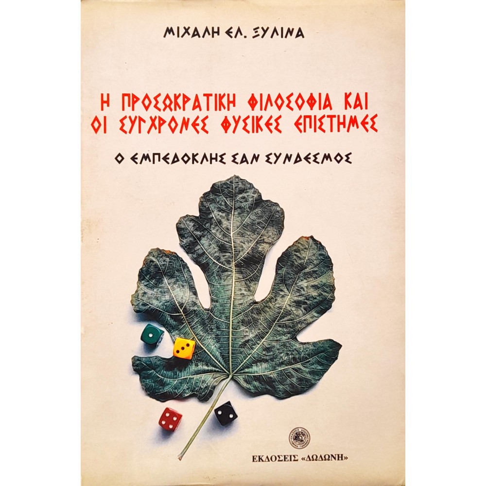 Η Προσωκρατική Φιλοσοφία και οι Σύγχρονες Φυσικές Επιστήμες Η Προσωκρατική Φιλοσοφία και οι Σύγχρονες Φυσικές Επιστήμες