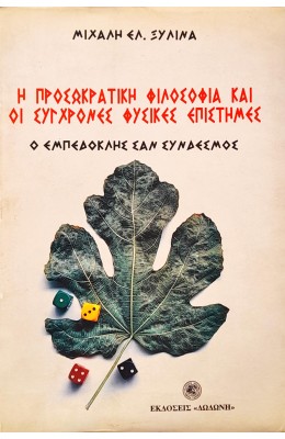 Η Προσωκρατική Φιλοσοφία και οι Σύγχρονες Φυσικές Επιστήμες