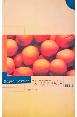 Τα Πορτοκάλια