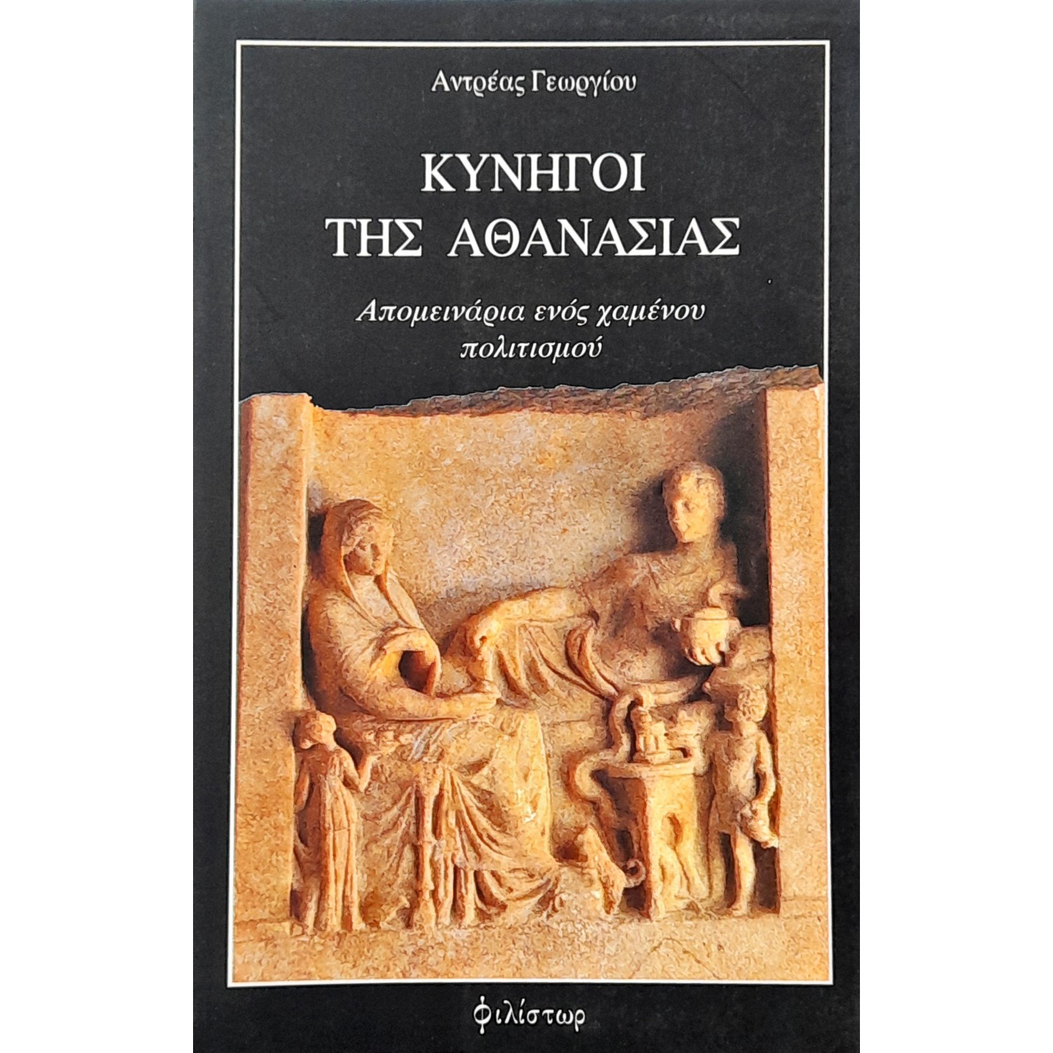 Κυνηγοί της Αθανασίας