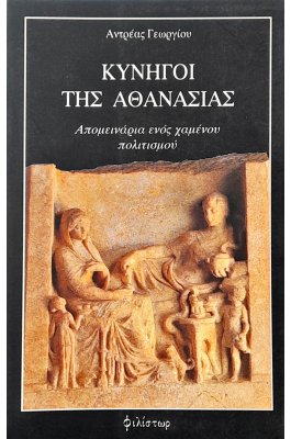 Κυνηγοί της Αθανασίας