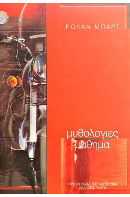 Μυθολογίες  Μάθημα