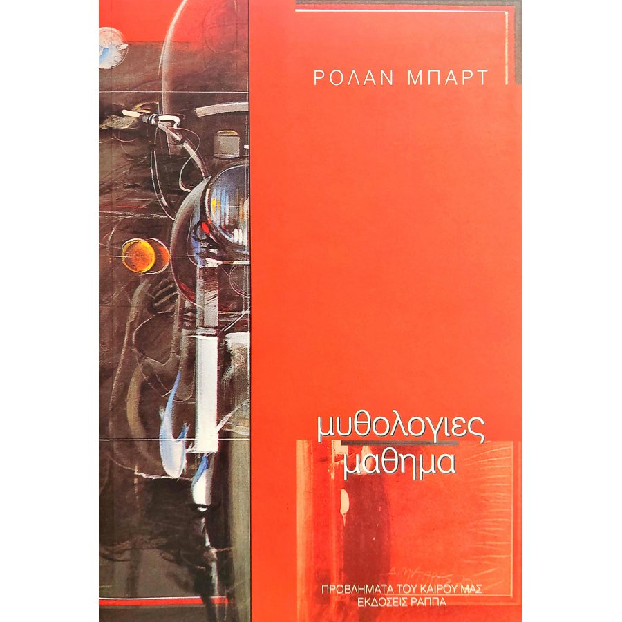 Μυθολογίες Μάθημα Μυθολογίες Μάθημα