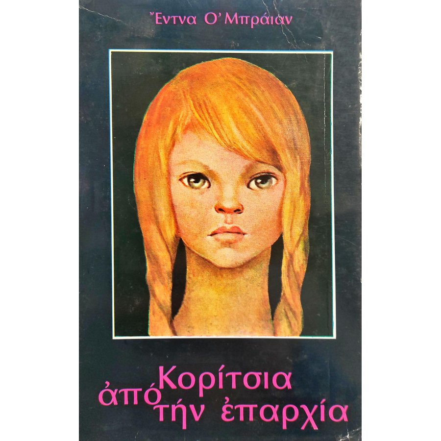 Κορίτσια από την Επαρχία Κορίτσια από την Επαρχία