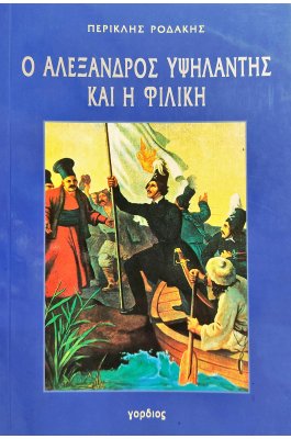 Ο Αλέξανδρος Υψηλάντης και η Φιλική