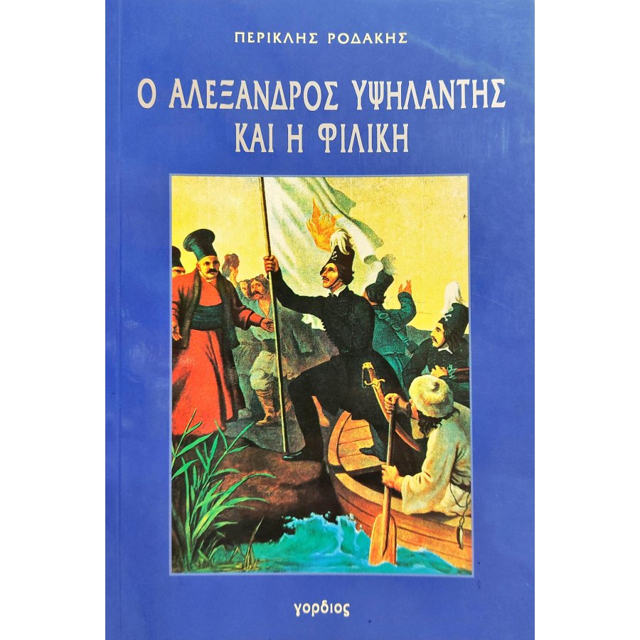 Ο Αλέξανδρος Υψηλάντης και η Φιλική Ο Αλέξανδρος Υψηλάντης και η Φιλική