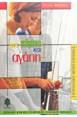 Με Κύμινο και Αγάπη