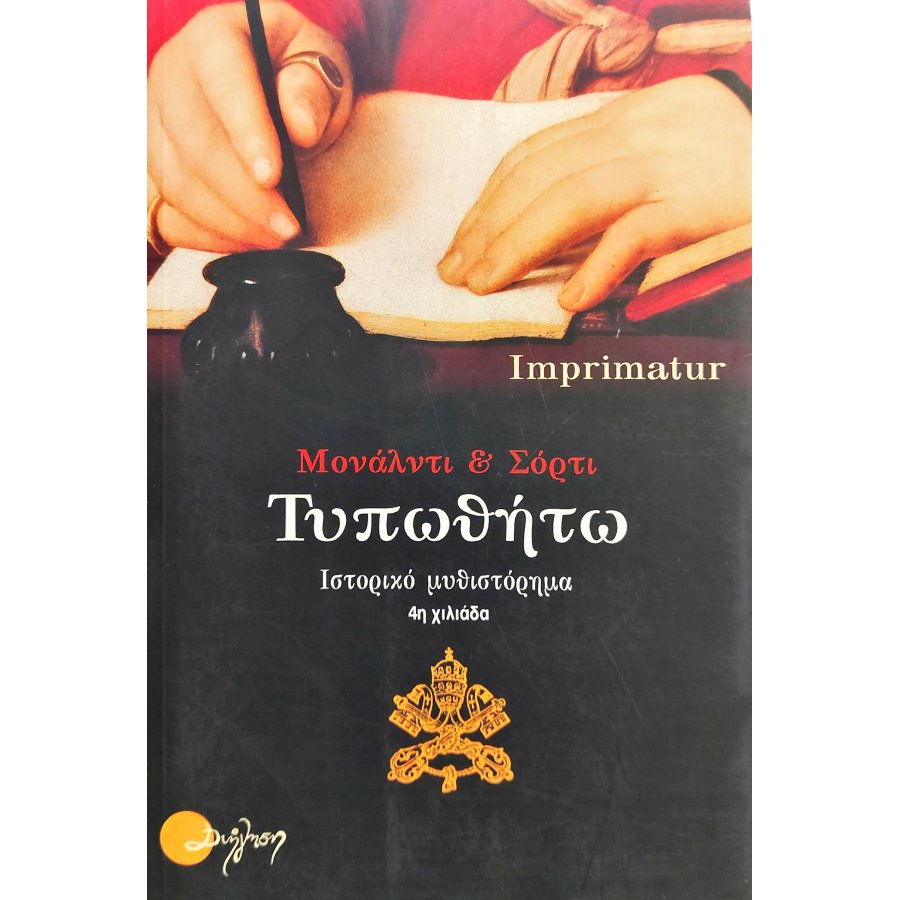 Τυπωθήτω Τυπωθήτω