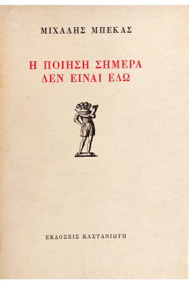 Η Ποίηση Σήμερα δεν Είναι Εδώ