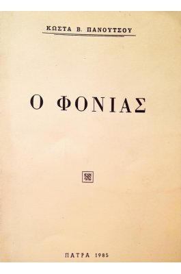 Ο Φονιάς