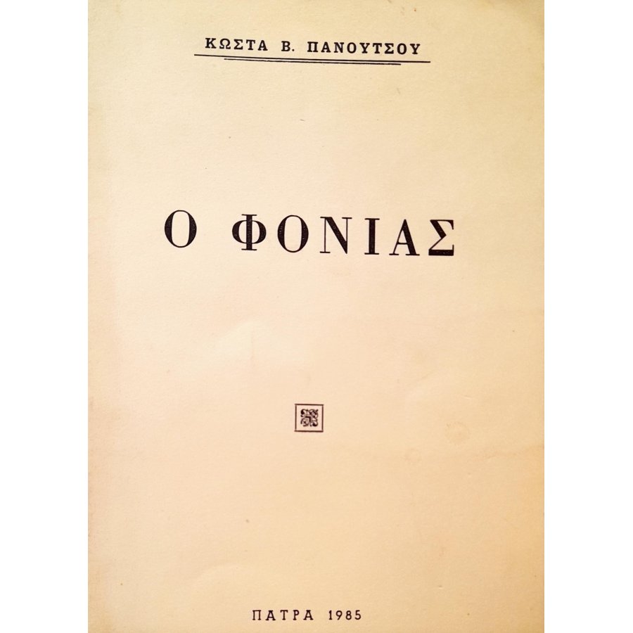 Ο Φονιάς Ο Φονιάς