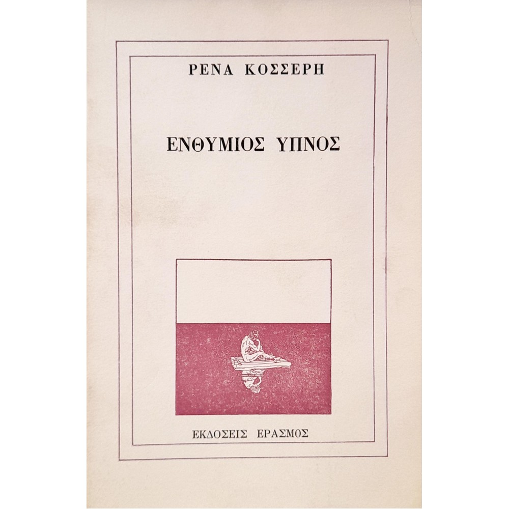 Ενθύμιος Ύπνος Ενθύμιος Ύπνος