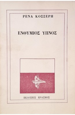 Ενθύμιος Ύπνος