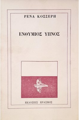 Ενθύμιος Ύπνος