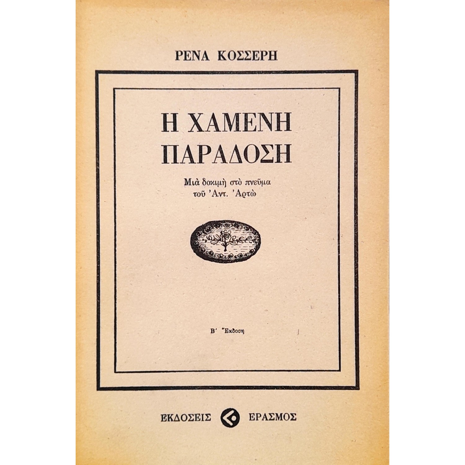 Η Χαμένη Παράδοση Η Χαμένη Παράδοση