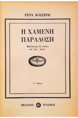 Η Χαμένη Παράδοση