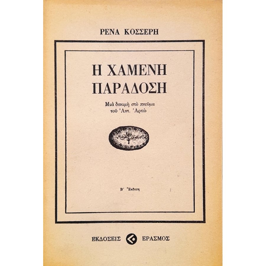 Η Χαμένη Παράδοση Η Χαμένη Παράδοση