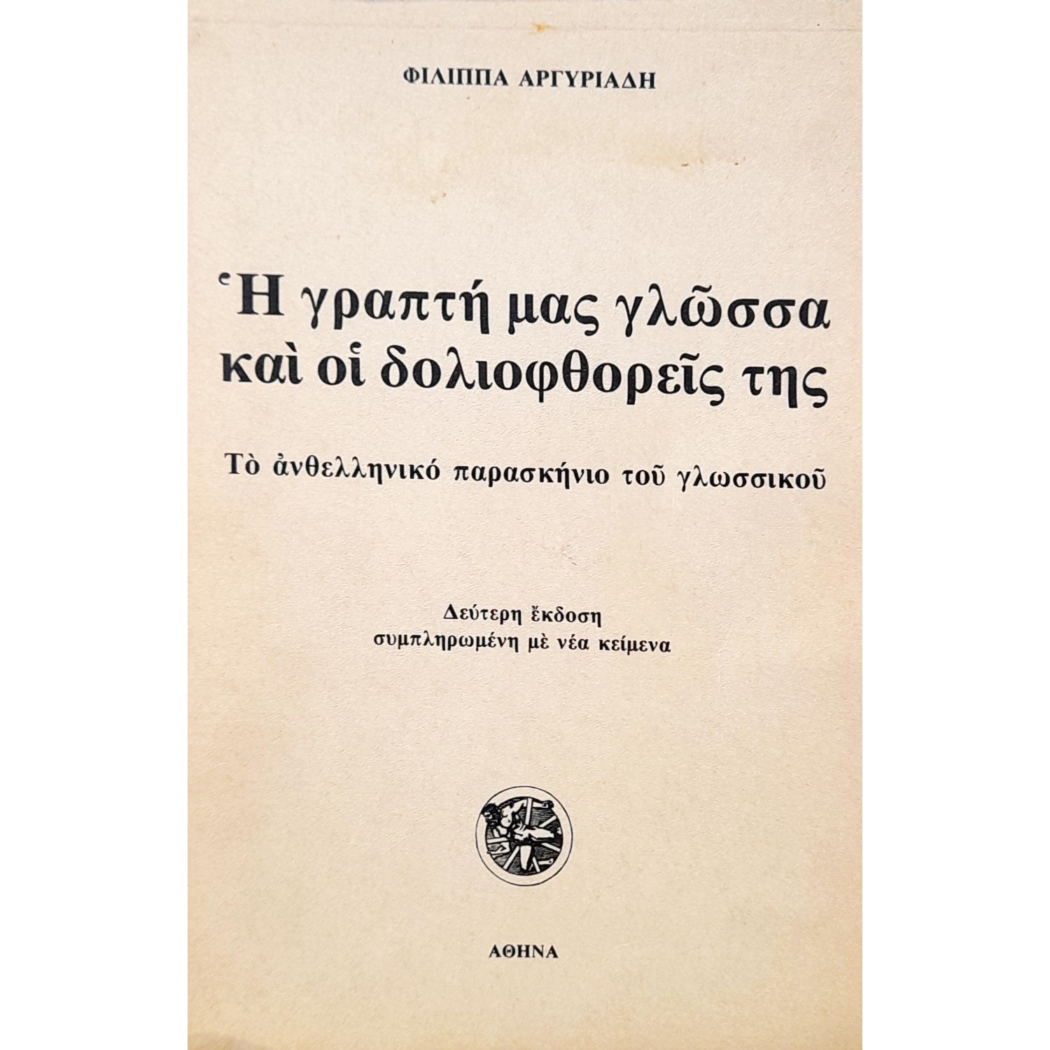 Η Γραπτή μας Γλώσσα και οι Δολιοφθορείς της