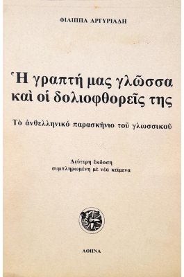 Η Γραπτή μας Γλώσσα και οι Δολιοφθορείς της