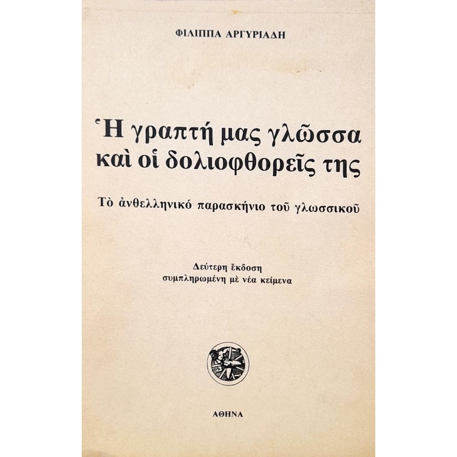 Η Γραπτή μας Γλώσσα και οι Δολιοφθορείς της Η Γραπτή μας Γλώσσα και οι Δολιοφθορείς της