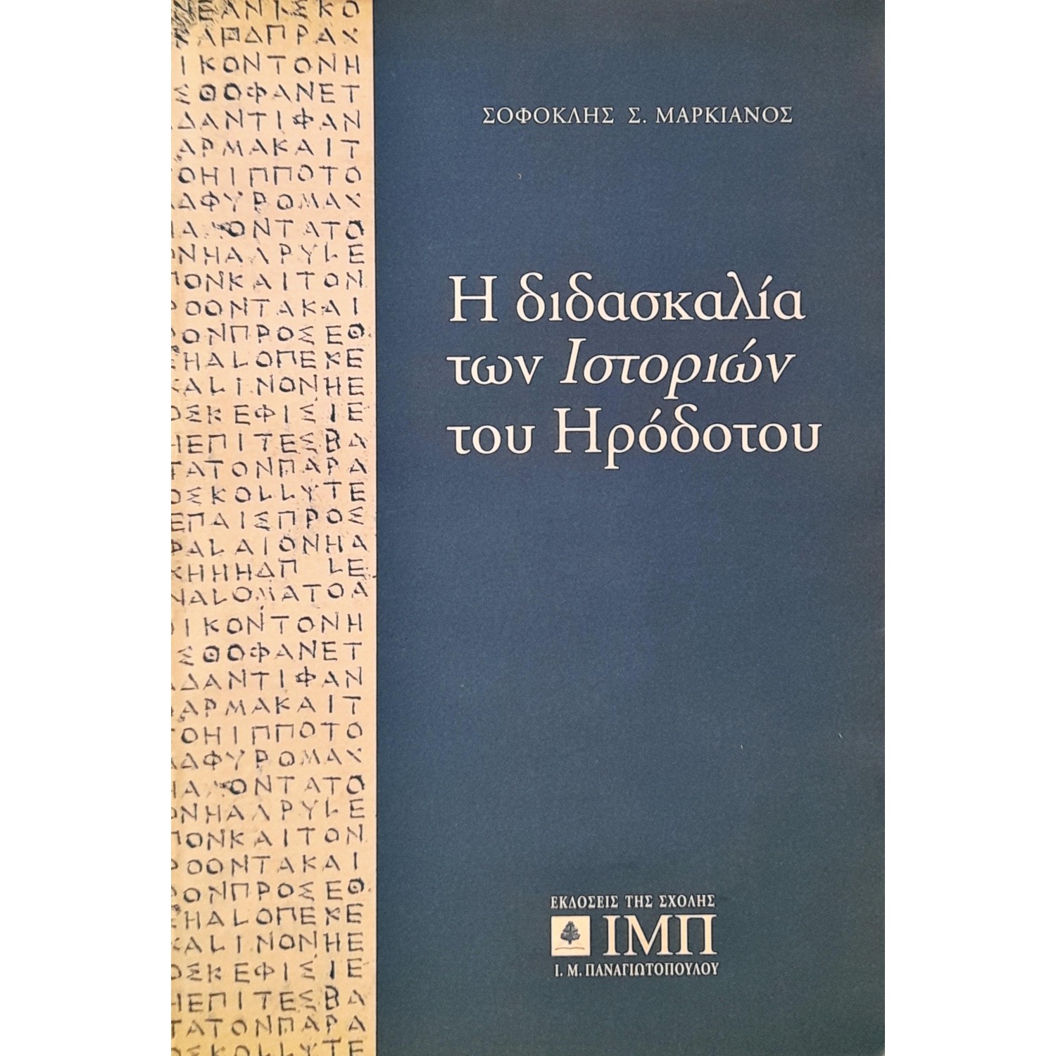 Η Διδασκαλία των Ιστορικών του Ηρόδοτου