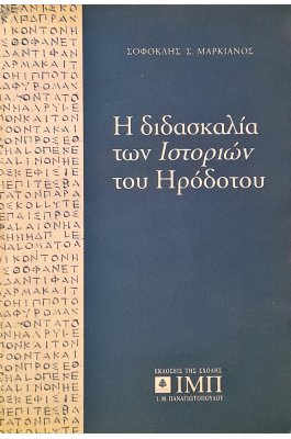 Η Διδασκαλία των Ιστορικών του Ηρόδοτου