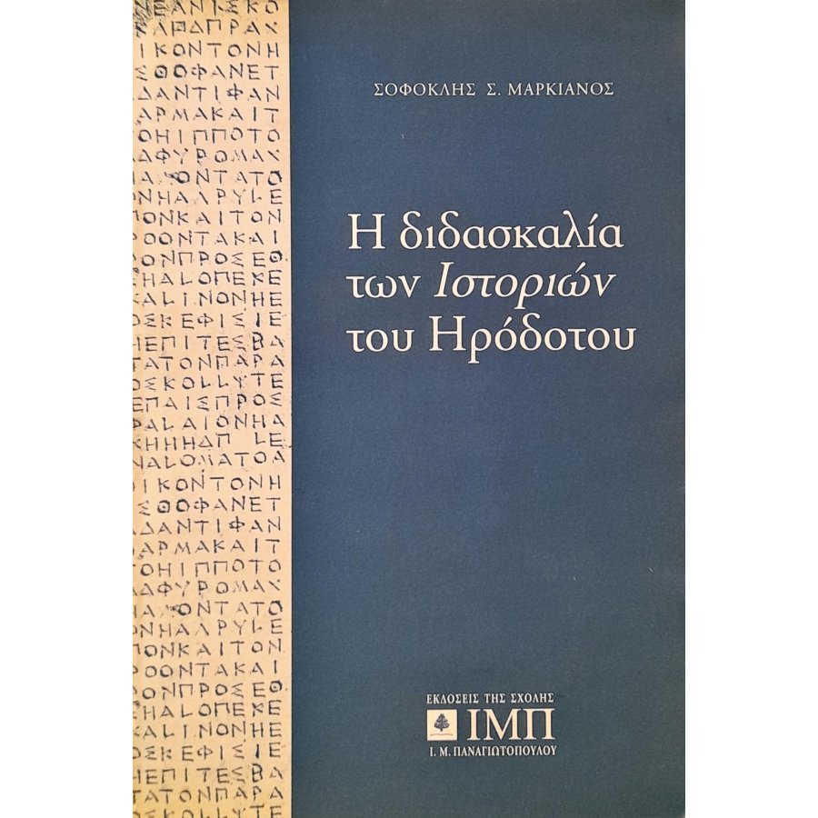 Η Διδασκαλία των Ιστορικών του Ηρόδοτου Η Διδασκαλία των Ιστορικών του Ηρόδοτου
