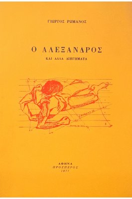 Ο Αλέξανδρος και άλλα Διηγήματα