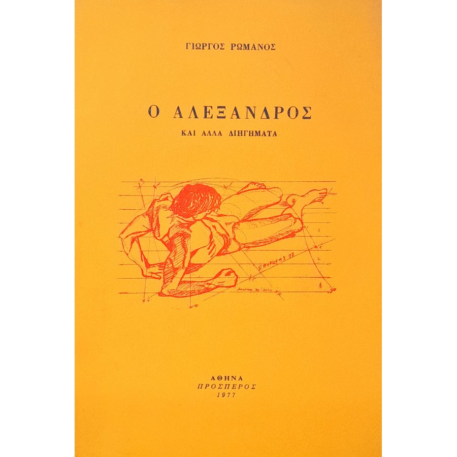 Ο Αλέξανδρος και άλλα Διηγήματα Ο Αλέξανδρος και άλλα Διηγήματα