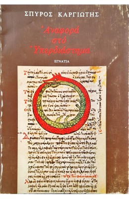 Αναφορά στο Υπερδιάστημα