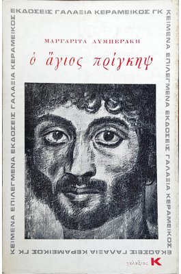 Ο Άγιος Πρίγκηψ