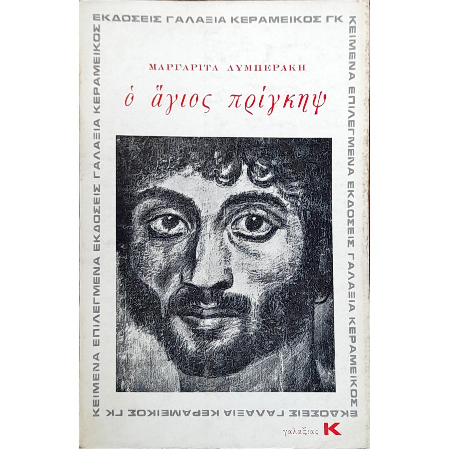 Ο Άγιος Πρίγκηψ Ο Άγιος Πρίγκηψ