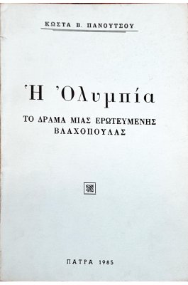 Η Ολυμπία Το Δράμα μιας Ερωτευμένης Βλαχοπούλας