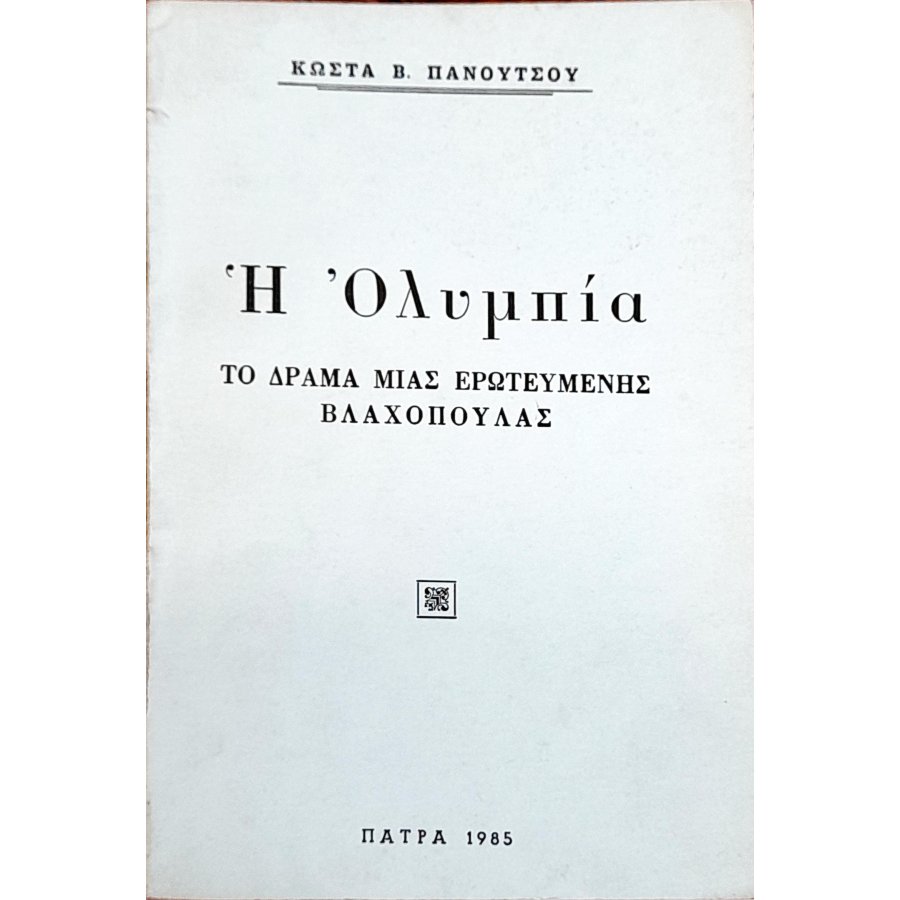 Η Ολυμπία Το Δράμα μιας Ερωτευμένης Βλαχοπούλας Η Ολυμπία Το Δράμα μιας Ερωτευμένης Βλαχοπούλας