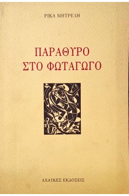 Παράθυρο στο Φωταγωγό
