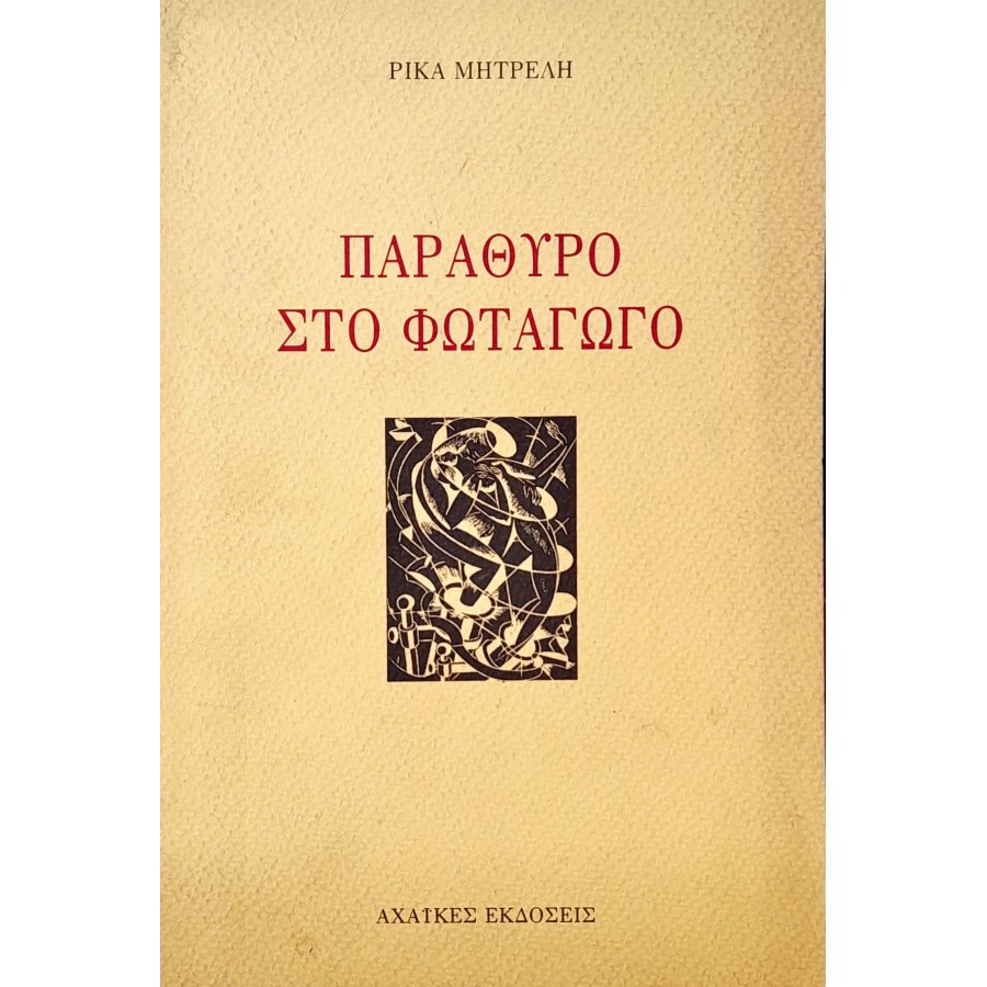 Παράθυρο στο Φωταγωγό Παράθυρο στο Φωταγωγό