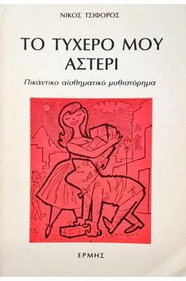 Το Τυχερό μου Αστέρι