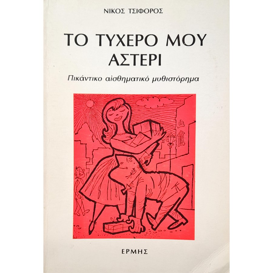Το Τυχερό μου Αστέρι Το Τυχερό μου Αστέρι