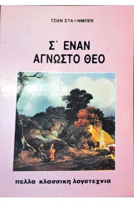 Σ' έναν Άγνωστο θεό