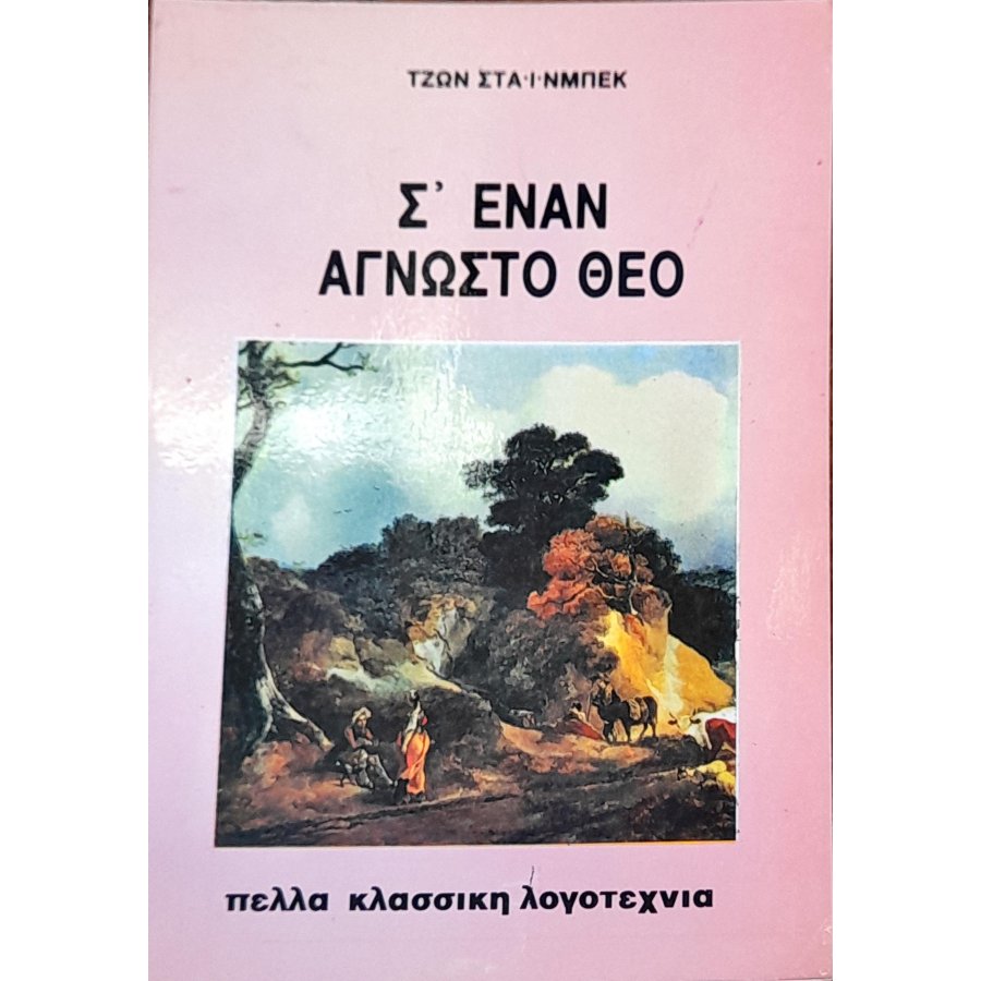 Σ' έναν Άγνωστο θεό Σ' έναν Άγνωστο θεό