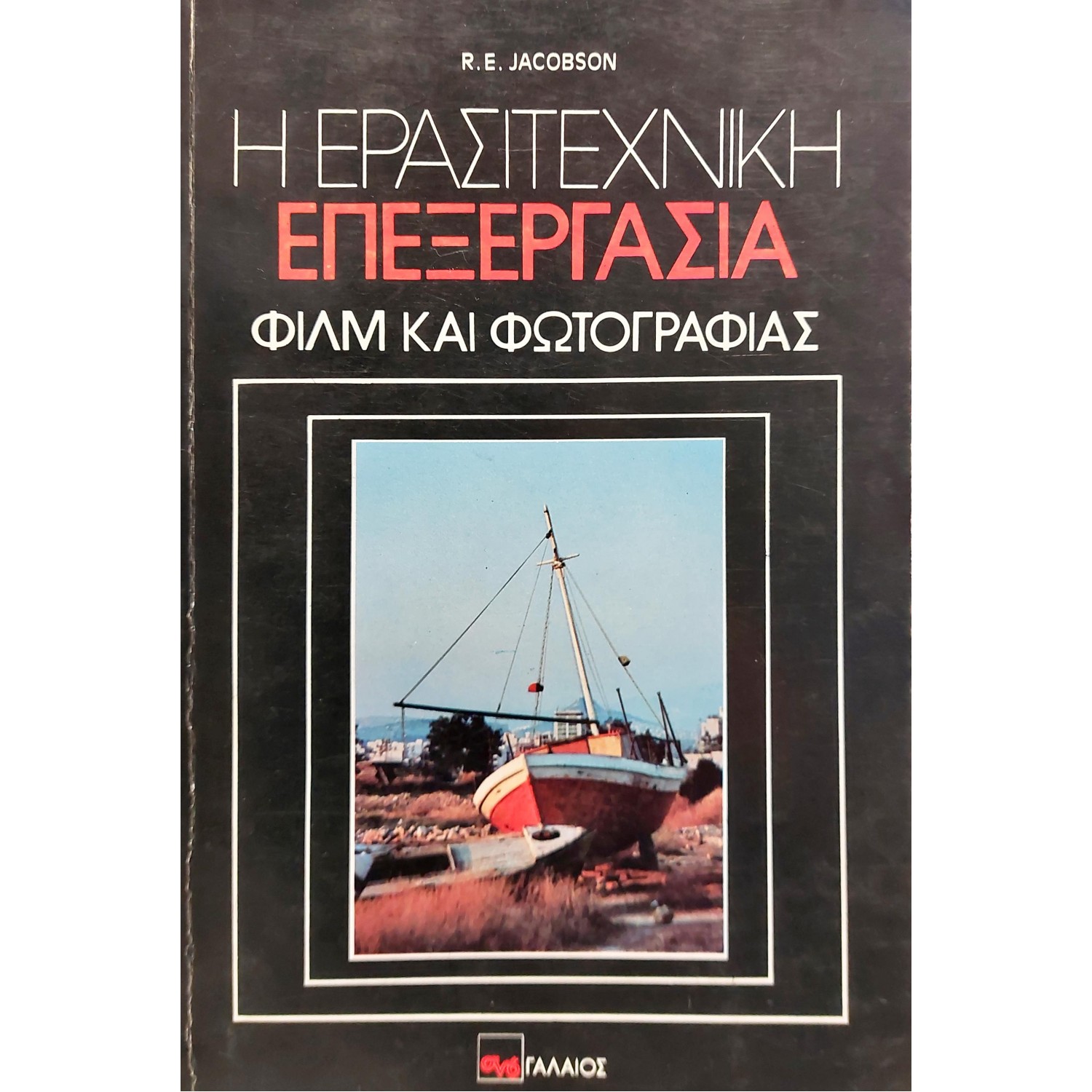 Η Ερασιτεχνική Επεξεργασία Φιλμ και Φωτογραφίας Η Ερασιτεχνική Επεξεργασία Φιλμ και Φωτογραφίας