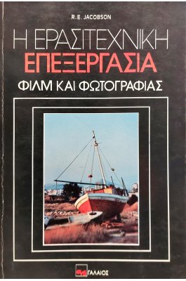 Η Ερασιτεχνική Επεξεργασία Φιλμ και Φωτογραφίας