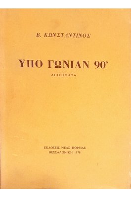 Υπό Γωνίαν 90°